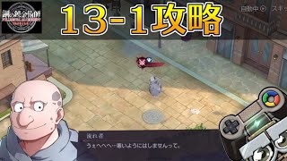 【ハガモバ】ストーリー13-1攻略｜鋼の錬金術師モバイル