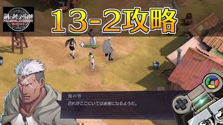 【ハガモバ】ストーリー13-2攻略｜鋼の錬金術師モバイル