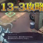 【ハガモバ】ストーリー13-3攻略｜鋼の錬金術師モバイル