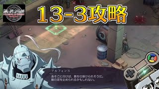 【ハガモバ】ストーリー13-3攻略｜鋼の錬金術師モバイル