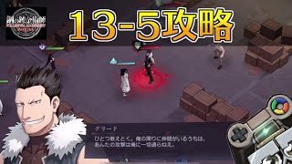 【ハガモバ】ストーリー13-5攻略｜鋼の錬金術師モバイル