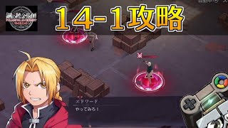 【ハガモバ】ストーリー14-1攻略｜鋼の錬金術師モバイル