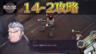 【ハガモバ】ストーリー14-2攻略｜鋼の錬金術師モバイル