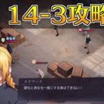 【ハガモバ】ストーリー14-3攻略｜鋼の錬金術師モバイル