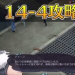 【ハガモバ】ストーリー14-4攻略｜鋼の錬金術師モバイル