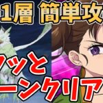 【グラクロ】魔獣戦フレースヴェルグ1層簡単攻略！フェスディアンヌ編成を使ってサクッと5ターンでクリアする方法！【七つの大罪グランドクロス/ゆっくり実況】