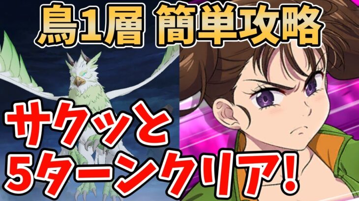 【グラクロ】魔獣戦フレースヴェルグ1層簡単攻略！フェスディアンヌ編成を使ってサクッと5ターンでクリアする方法！【七つの大罪グランドクロス/ゆっくり実況】