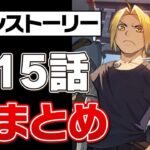 【ハガモバ】メインストーリー第15話の全クリア動画まとめ！【鋼の錬金術師】【鋼の錬金術師MOBILE】