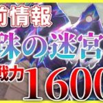 【ヘブバン】『宝珠の迷宮』事前情報まとめ！推奨戦力16000はエグいて……【ヘブンバーンズレッド】【heaven burns red】