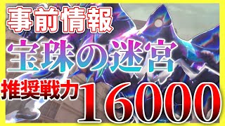 【ヘブバン】『宝珠の迷宮』事前情報まとめ！推奨戦力16000はエグいて……【ヘブンバーンズレッド】【heaven burns red】