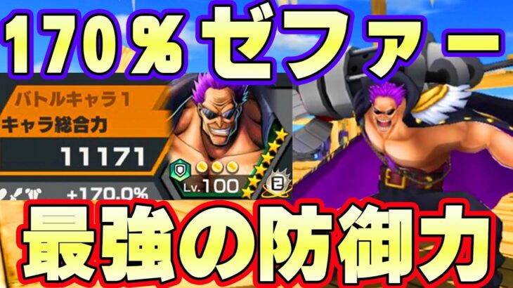 ゼファー170％サポート！圧倒的防御ステータス！【バウンティラッシュ】