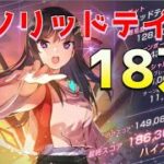 【ヘブバン】ソリッドテイル18万攻略！(スコアアタック/スコアタ)【ヘブンバーンズレッド】