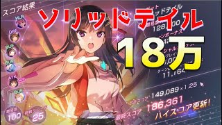 【ヘブバン】ソリッドテイル18万攻略！(スコアアタック/スコアタ)【ヘブンバーンズレッド】