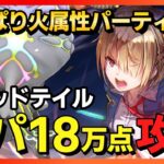 【ヘブバン】ソリッドテイル18万点を火属性パーティで出す方法を解説！/スコアアタック【ヘブンバーンズレッド】