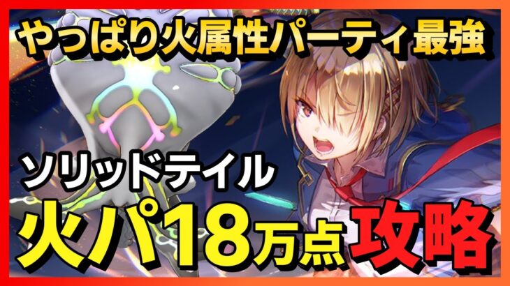 【ヘブバン】ソリッドテイル18万点を火属性パーティで出す方法を解説！/スコアアタック【ヘブンバーンズレッド】