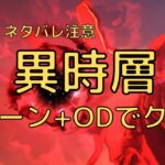 【ヘブバン】1ターン+ODで異時層レッドクリムゾンをクリア【異時層】