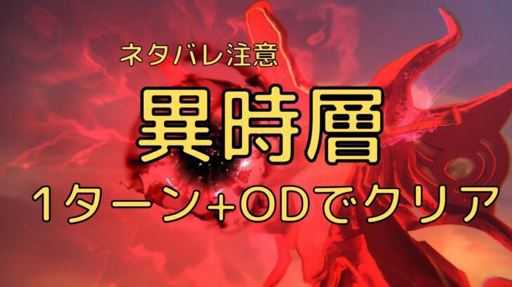 【ヘブバン】1ターン+ODで異時層レッドクリムゾンをクリア【異時層】