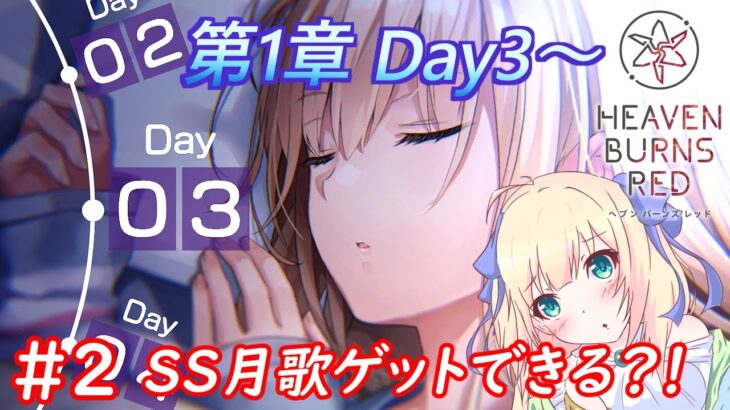 【ヘブンバーンズレッド】完全初見！第1章day3～攻略！そろそろライフ消費のコンテンツ来ないと裏でやることが… ※ネタバレ注意！#2【優木ユノ】