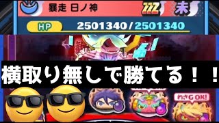 「横取り完全無し攻略」特効ムサシ1体で暴走日ノ神に勝利する方法教えますwww「妖怪ウォッチぷにぷに、ぷにぷに」（レベルファイブオールスターズ）