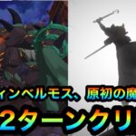 【グラクロ】ハロウィンベルモス、原初の魔神攻略！最速2ターンクリア！