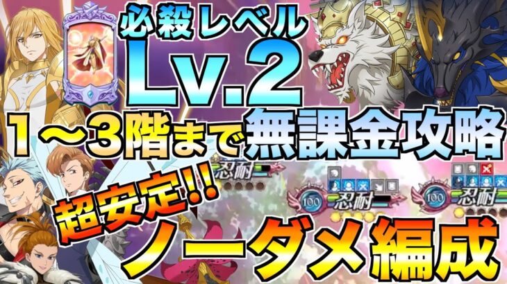 【グラクロ】フレイ必殺レベル2でも勝てる！ノーダメ編成の安定感がヤバい / スコルとハティ魔獣戦1〜3階【七つの大罪】