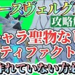 【グラクロ】魔獣戦フレースヴェルグ 全キャラ聖物なし＆アーティファクトなしで完全攻略解説!!聖物作れていない方へ！第2弾