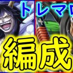 [トレクル]トレマロー! ボス戦・乱入戦2パターン編成! 自陣最新ガシャキャラなし事前準備③[OPTC]