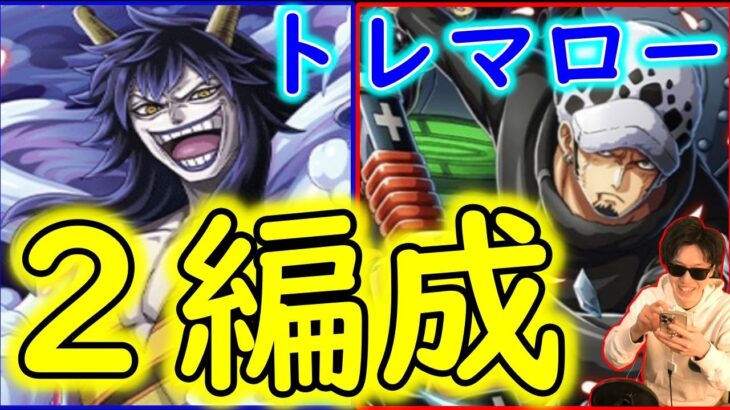 [トレクル]トレマロー! ボス戦・乱入戦2パターン編成! 自陣最新ガシャキャラなし事前準備③[OPTC]