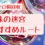 【ヘブバン】中級者向け宝珠の迷宮おすすめルート【宝珠20個】