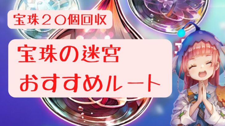 【ヘブバン】中級者向け宝珠の迷宮おすすめルート【宝珠20個】