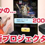 【ぷにぷに攻略】神引き！200インチ大画面で雨宮零士アーサー プロジェクターUssunny C50 暴走日ノ神 7周年記念にゃんぼ ぷに神覚醒ケータ 妖怪ウォッチ