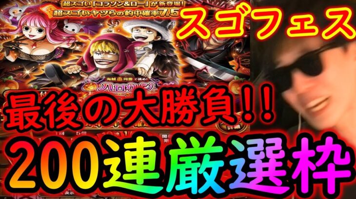 [トレクル]スゴフェス! コラソンロー狙いの最後の大勝負!!! 200連目の厳選枠[OPTC]