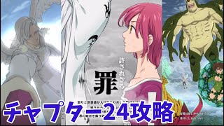 【グラクロ】チャプター24攻略‼︎ 第523話〜第543話まで 許されざる罪 光と闇の交戦グランドクロス The Seven Deadly Sins Grand Cross