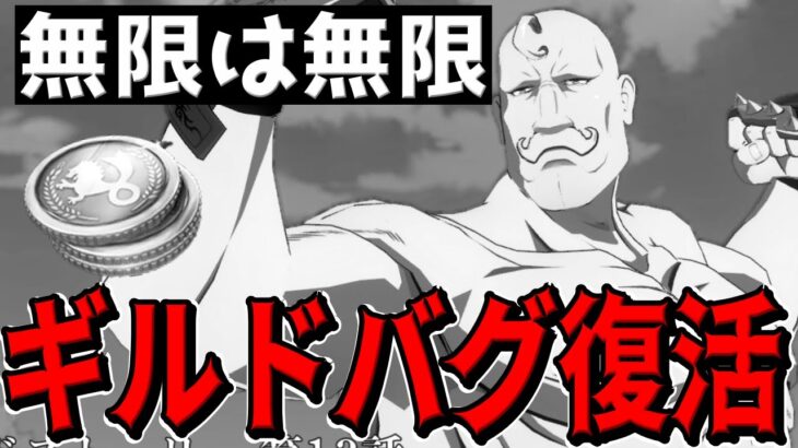 【2週間ぶり4度目】ギルド無限石バグ再々々々発生でもう笑うしかないんだがｗｗｗｗｗｗｗｗｗｗｗｗｗ【鋼の錬金術師モバイル】【ハガモバ】