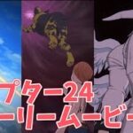 【グラクロ】 チャプター24ストーリームービー 光と闇の交戦グランドクロス The Seven Deadly Sins Grand Cross