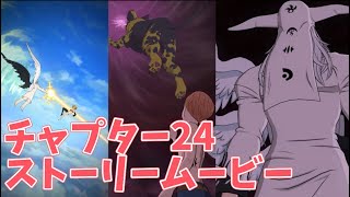 【グラクロ】 チャプター24ストーリームービー 光と闇の交戦グランドクロス The Seven Deadly Sins Grand Cross