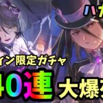 【ハガモバ】ハロウィンガチャ240連！まさかの大爆死か⁉︎ 【鋼の錬金術師モバイル】