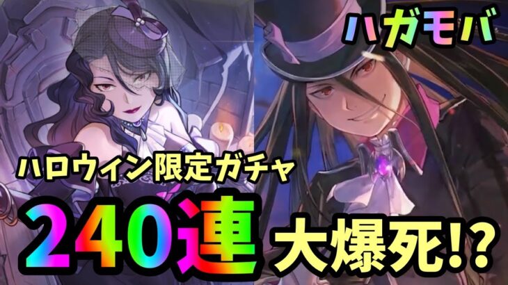 【ハガモバ】ハロウィンガチャ240連！まさかの大爆死か⁉︎ 【鋼の錬金術師モバイル】