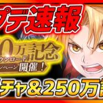 【ハガモバ】250万DL記念豪華イベント＆新ガチャ登場!! 完凸メイ見てみよう!!!【鋼の錬金術師モバイル】