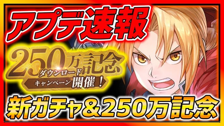 【ハガモバ】250万DL記念豪華イベント＆新ガチャ登場!! 完凸メイ見てみよう!!!【鋼の錬金術師モバイル】