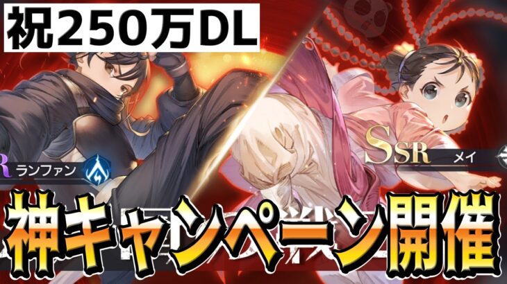 【感謝】250万DL記念キャンペーンとSSRメイピックアップガチャで神ゲー始まったな！！！【鋼の錬金術師モバイル】【ハガモバ】