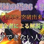 試練の塔26階・27階を超簡単に攻略出来る方法！クリアできない人参考にどうぞ！【七つの大罪グランドクロス】