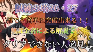 試練の塔26階・27階を超簡単に攻略出来る方法！クリアできない人参考にどうぞ！【七つの大罪グランドクロス】