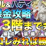 【グラクロ】スコルとハティ 3階まで無課金攻略！コレ見れば絶対勝てるやり方【七つの大罪】