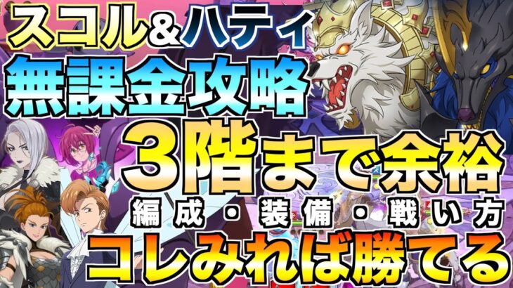 【グラクロ】スコルとハティ 3階まで無課金攻略！コレ見れば絶対勝てるやり方【七つの大罪】