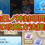 妖怪ウォッチぷにぷに 封印ボス暴走日ノ神封印問題‼︎ 3つの攻略方法を提案致します‼︎