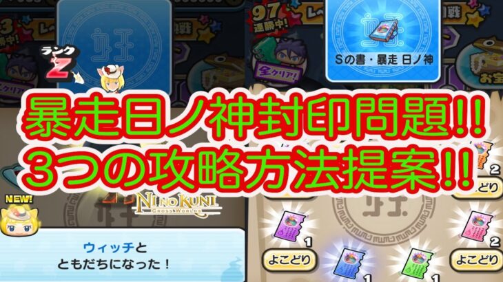 妖怪ウォッチぷにぷに 封印ボス暴走日ノ神封印問題‼︎ 3つの攻略方法を提案致します‼︎