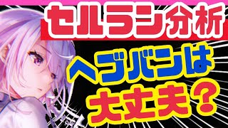 【ヘブバン】セルラン好調❗️3つの秘訣に迫る❗️【ヘブンバーンズレッド】