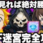 これ見たら絶対クリアできる！地下迷宮完全攻略！ダイヤ30個獲得可能！初心者無課金必見【グラクロ】【七つの大罪〜グランドクロス】