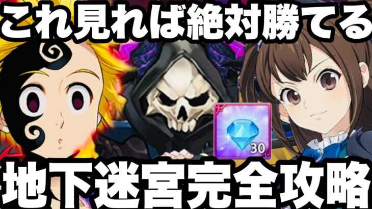 これ見たら絶対クリアできる！地下迷宮完全攻略！ダイヤ30個獲得可能！初心者無課金必見【グラクロ】【七つの大罪〜グランドクロス】